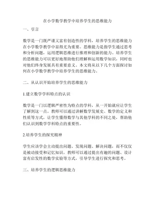 在小学数学教学中培养学生的思维能力