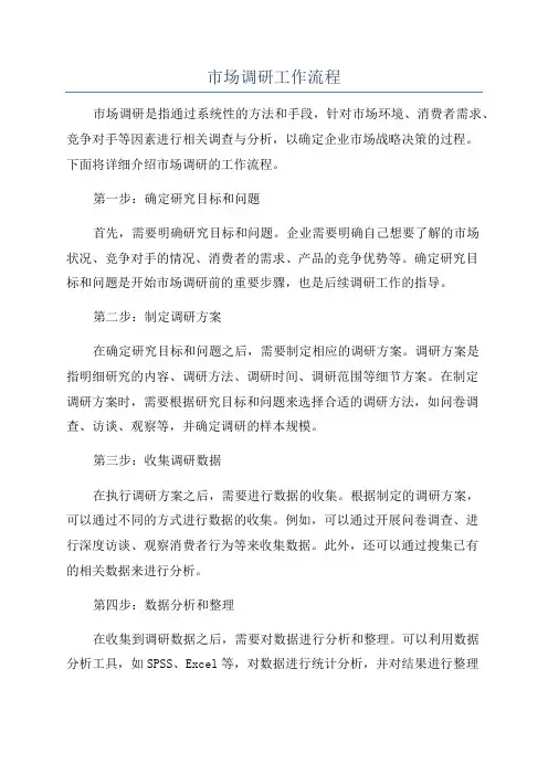 市场调研工作流程