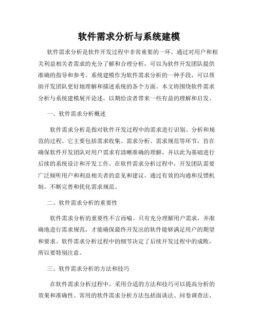 软件需求分析与系统建模
