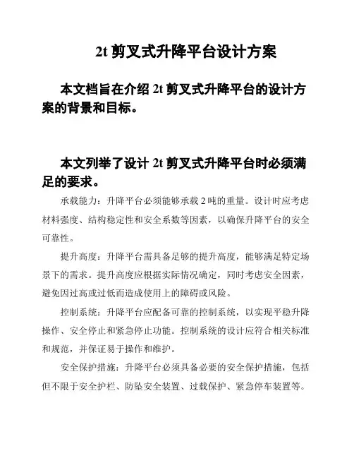 2t剪叉式升降平台设计方案