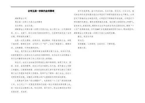 公司五届一次职代会闭幕词