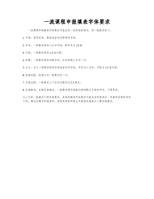 一流课程申报填表字体要求