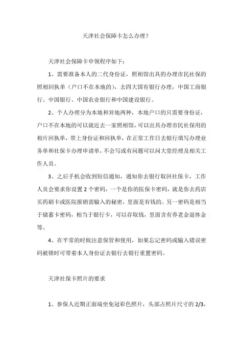 天津社会保障卡怎么办理？