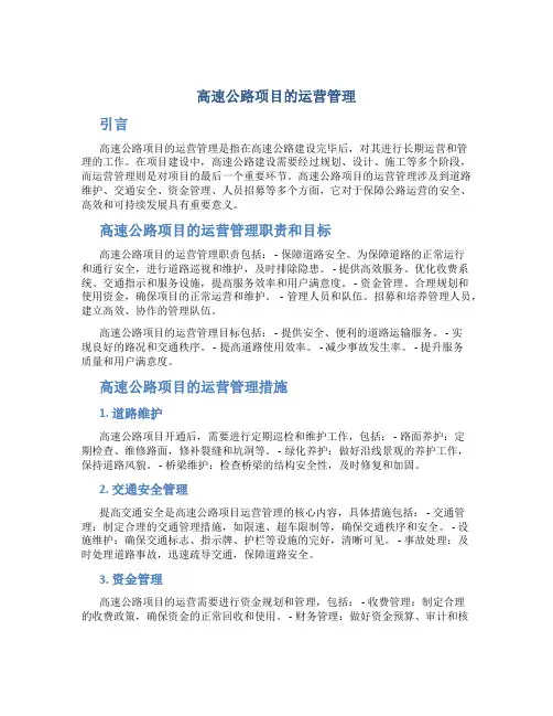 高速公路项目的运营管理