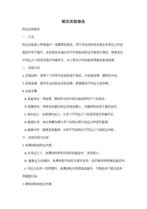 耐压实验报告