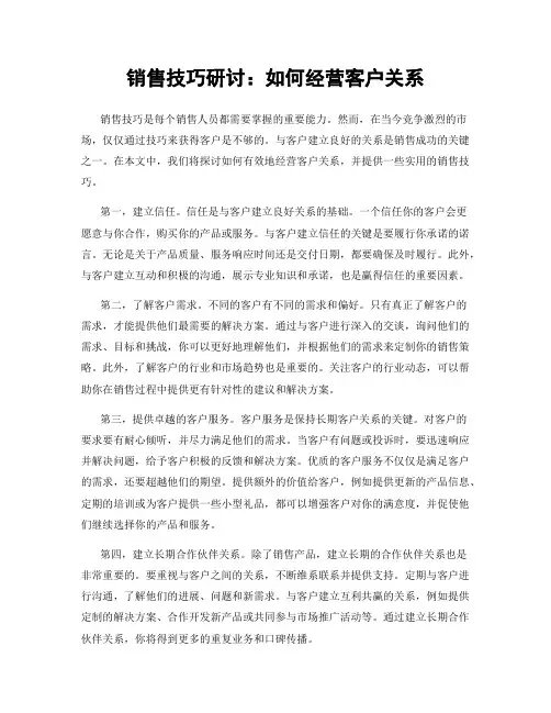 销售技巧研讨：如何经营客户关系