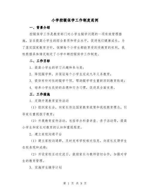 小学控辍保学工作制度范例(三篇)