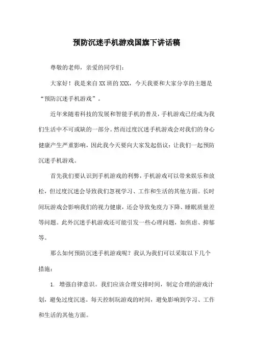 预防沉迷手机游戏国旗下讲话稿