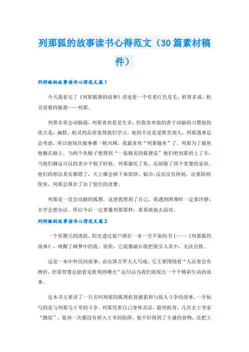 列那狐的故事读书心得范文(30篇素材稿件)