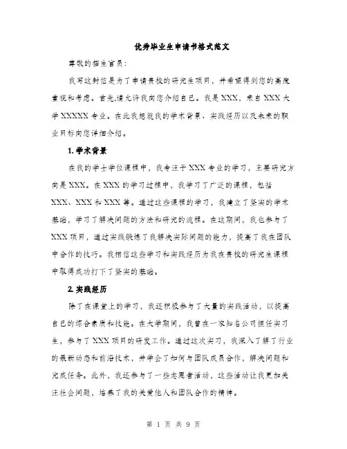 优秀毕业生申请书格式范文(5篇)
