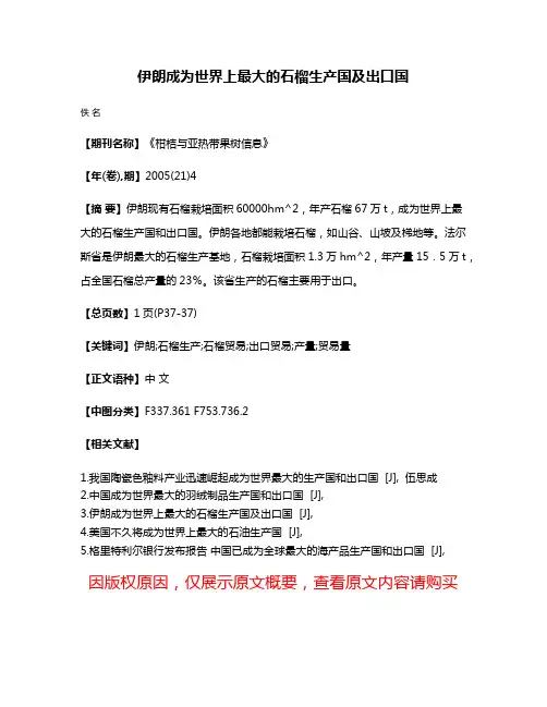 伊朗成为世界上最大的石榴生产国及出口国