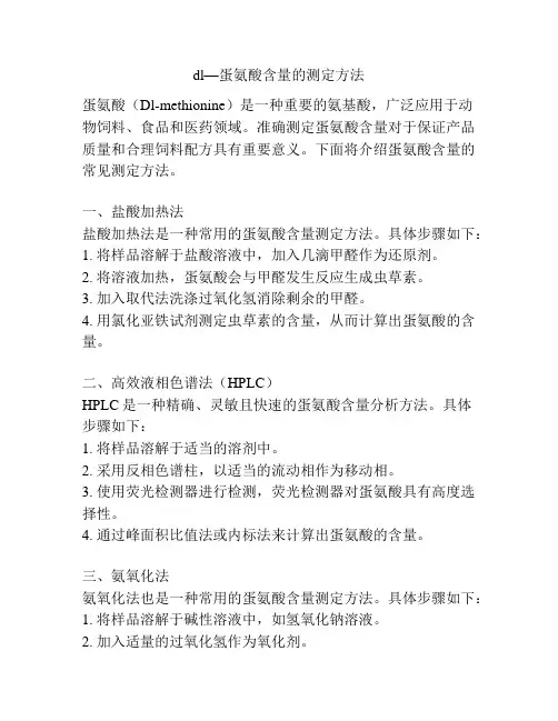 dl—蛋氨酸含量的测定方法
