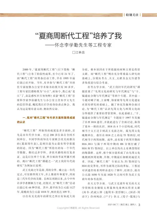 26384407_“夏商周断代工程”培养了我——怀念李学勤先生等工程专家