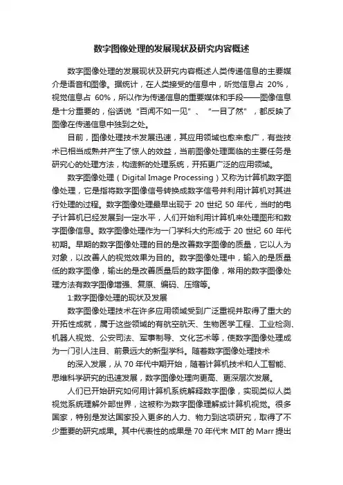 数字图像处理的发展现状及研究内容概述