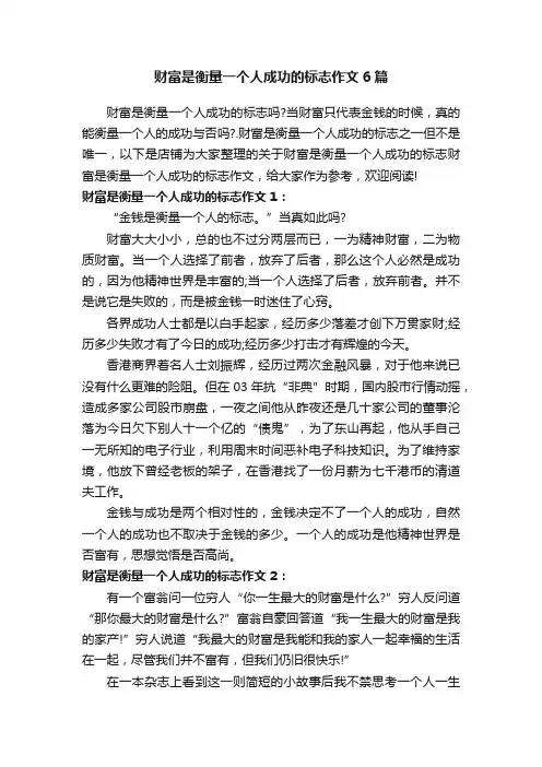 财富是衡量一个人成功的标志作文6篇
