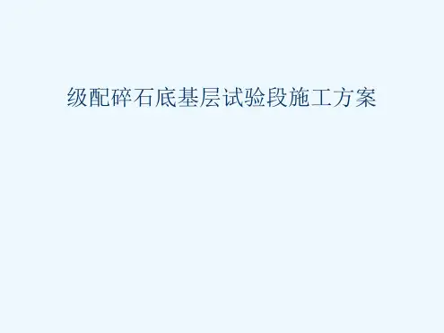级配碎石底基层试验段施工方案