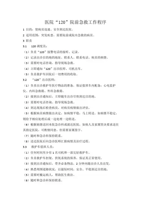 医院“120”院前急救工作程序