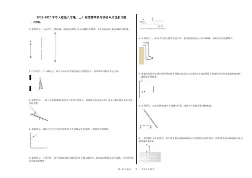 2019-2020学年人教版八年级(上)物理第四章专项练6光现象作图