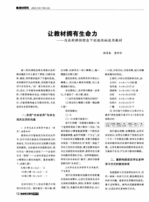 让教材拥有生命力——浅谈新课程理念下创造性地使用教材