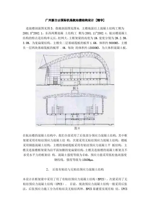 广州新白云国际机场航站楼结构设计
