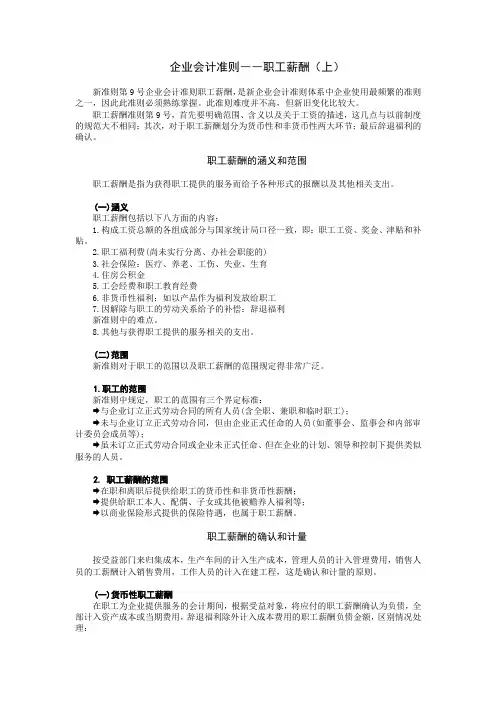 企业会计准则__职工薪酬(上)