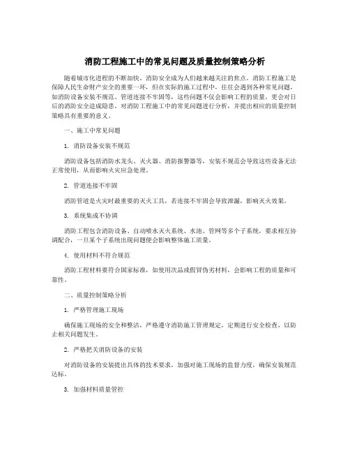消防工程施工中的常见问题及质量控制策略分析