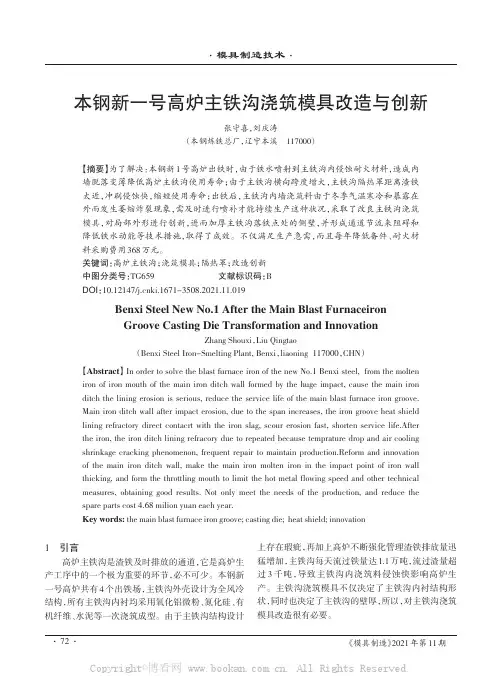 本钢新一号高炉主铁沟浇筑模具改造与创新