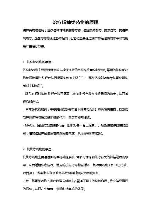 治疗精神类药物的原理