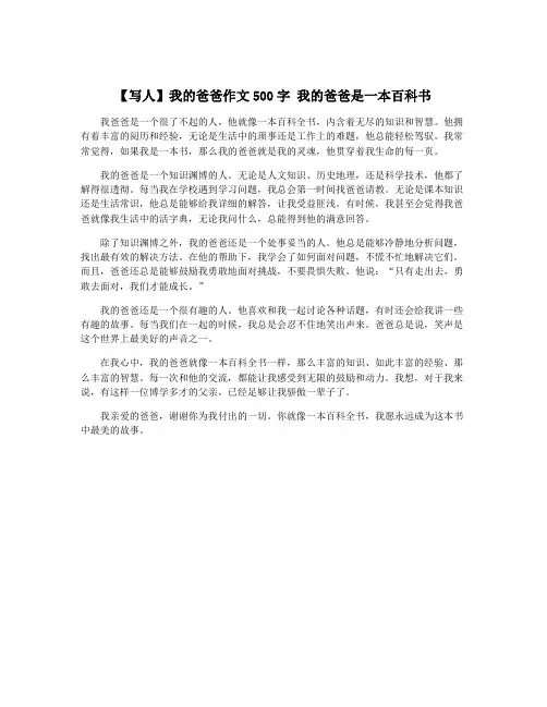【写人】我的爸爸作文500字 我的爸爸是一本百科书
