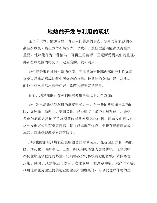 地热能开发与利用的现状