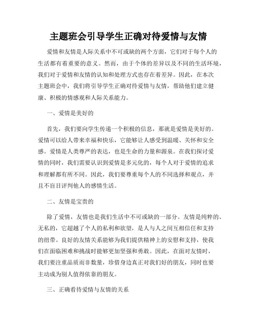 主题班会引导学生正确对待爱情与友情