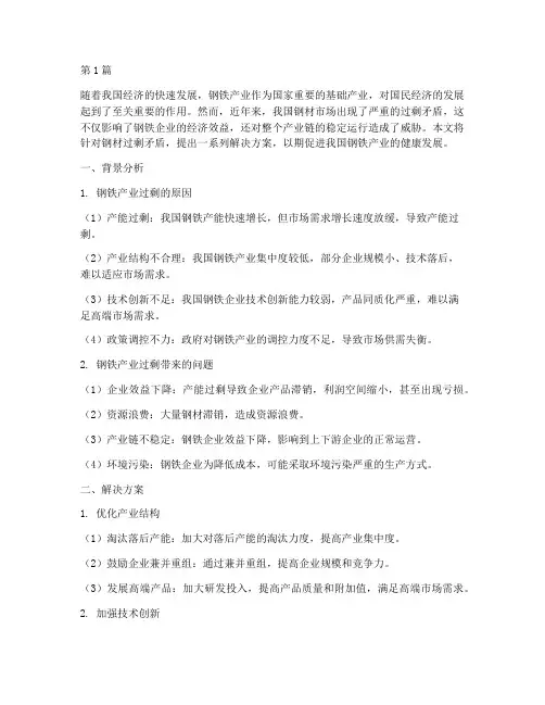 钢材过剩矛盾解决方案(3篇)