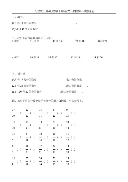 人教版五年级数学下册最大公因数练习题精选48