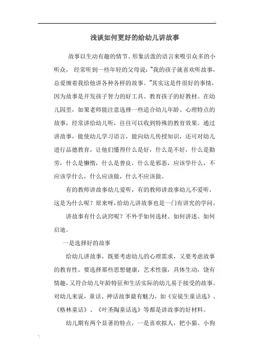 幼儿教师如何讲故事讲故事1