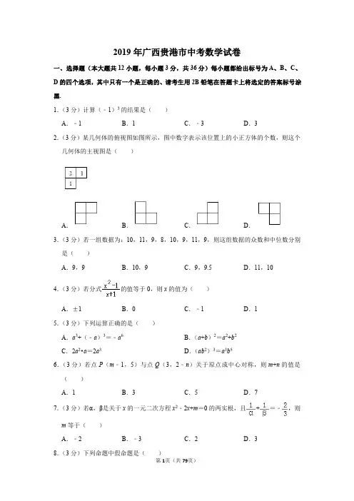 2019年广西贵港市、桂林市、河池市中考数学试卷(解析版)
