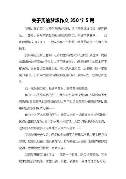关于我的梦想作文350字5篇