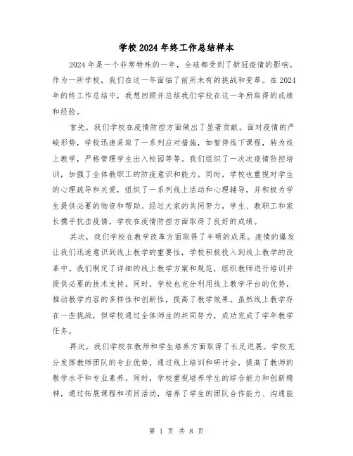 学校2024年终工作总结样本(4篇)