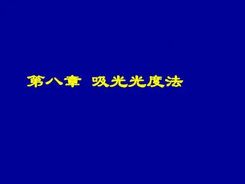 第8章 分光光度法