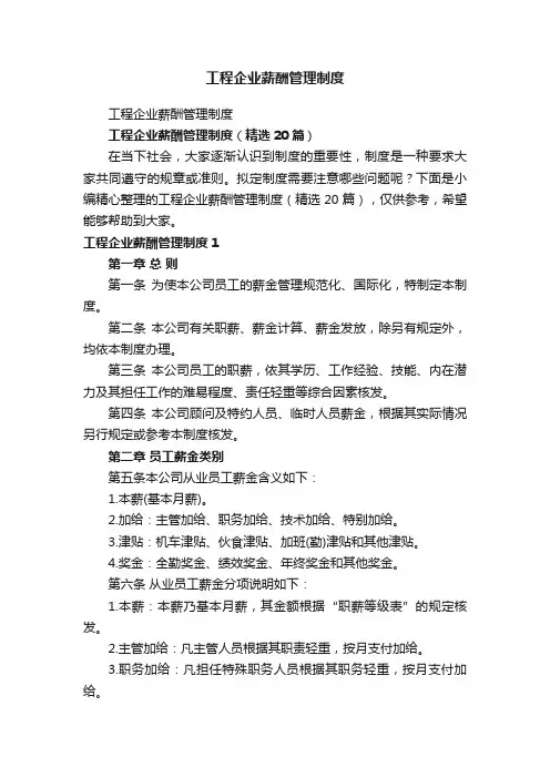 工程企业薪酬管理制度（精选20篇）