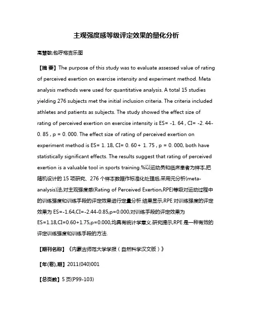 主观强度感等级评定效果的量化分析