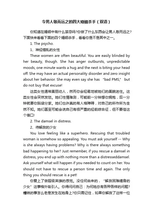 令男人敬而远之的四大婚姻杀手（双语）