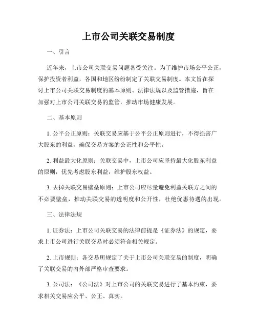 上市公司关联交易制度