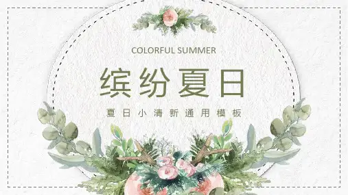 水彩手绘花卉绿叶背景的缤纷夏日PPT模板