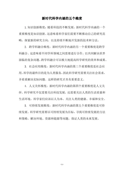 新时代科学内涵的五个维度