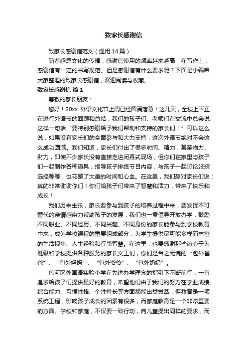 致家长感谢信范文（通用14篇）