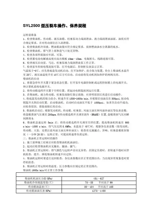 SYL2500型压裂车操作、保养规程