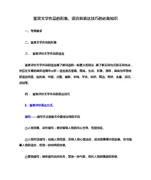 高考专题复习：鉴赏文学作品的形象、语言和表达技巧必备知识