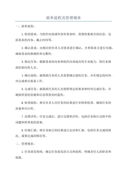 派单流程及管理规章