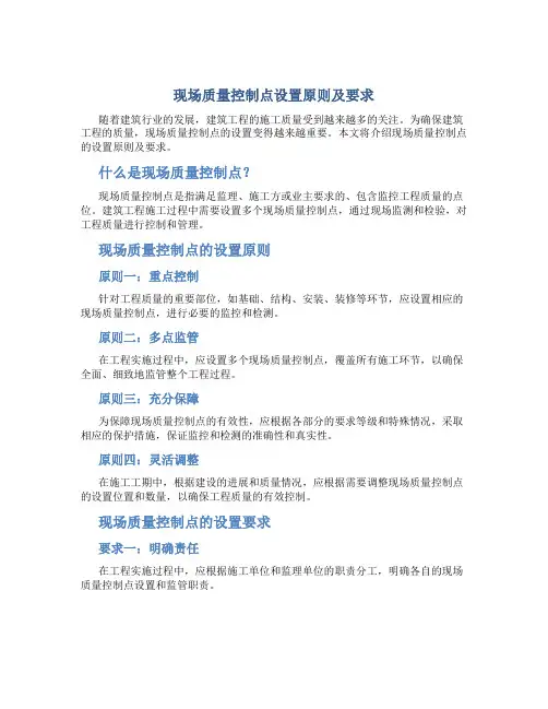 现场质量控制点设置原则及要求..