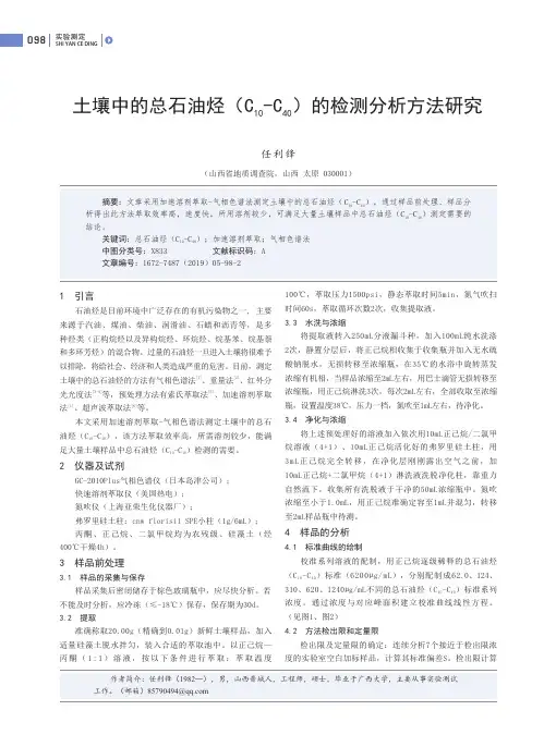 土壤中的总石油烃(C10-C40)的检测分析方法研究